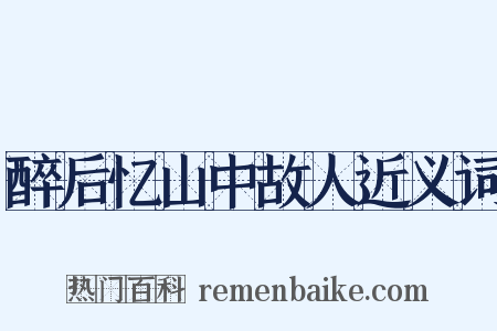 醉后忆山中故人近义词是什么意思的图片